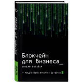 Могайар Уильям, Бутерин Виталик: Блокчейн для бизнеса