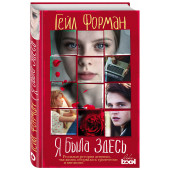 Форман Гейл: Я была здесь