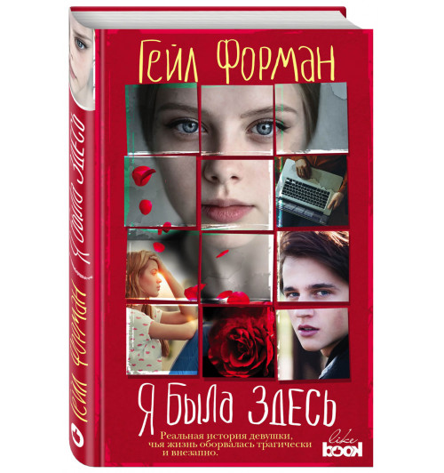 Форман Гейл: Я была здесь