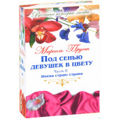 Пруст Марсель: Под сенью девушек в цвету. В 2 частях. Часть 2. Имена стран. Страна