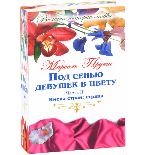 Пруст Марсель: Под сенью девушек в цвету. В 2 частях. Часть 2. Имена стран. Страна