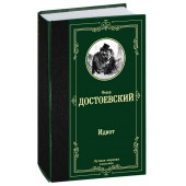 Достоевский Федор Михайлович: Идиот