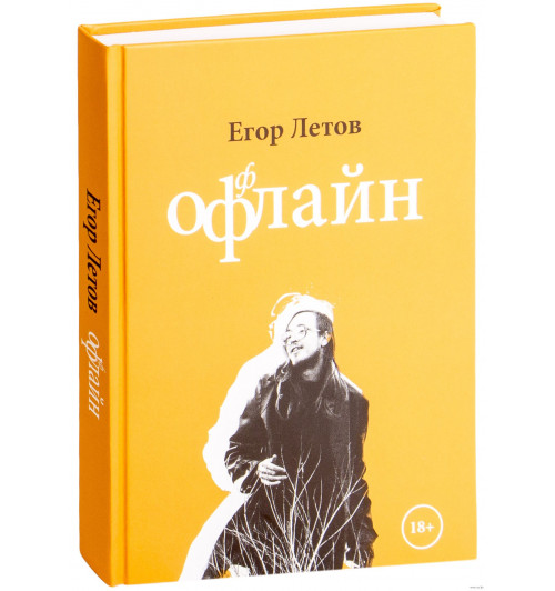 Егор Летов: Офлайн