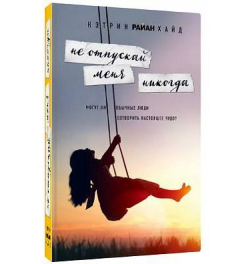 Хайд Кэтрин Райан: Не отпускай меня никогда (Т)