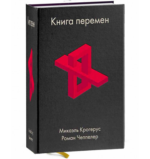 Микаэль Крогерус, Роман Чеппелер: Книга перемен