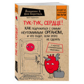 Иоганн Генрих фон Борстель : Тук-тук, сердце! Как подружиться с самым неутомимым органом и что будет, если этого не сделать