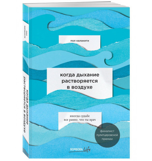 Пол Каланити: Когда дыхание растворяется в воздухе. Иногда судьбе все равно, что ты врач (М)