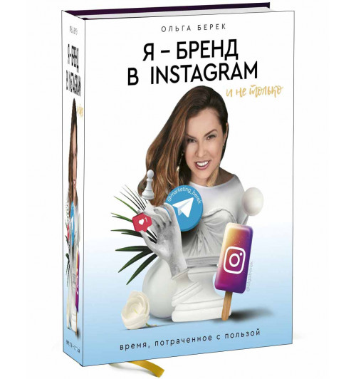 Берек Ольга Игоревна: Я — бренд в Instagram и не только. Время, потраченное с пользой