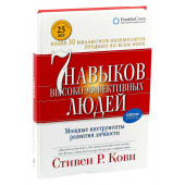 Стивен Кови: 7 навыков высокоэффективных людей. Мощные инструменты развития личности (Т)