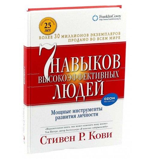 Стивен Кови: 7 навыков высокоэффективных людей. Мощные инструменты развития личности (Т)