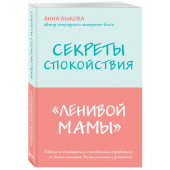 Быкова Анна Александровна: Секреты спокойствия "ленивой мамы"