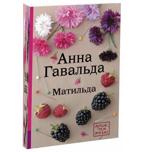 Гавальда Анна: Матильда