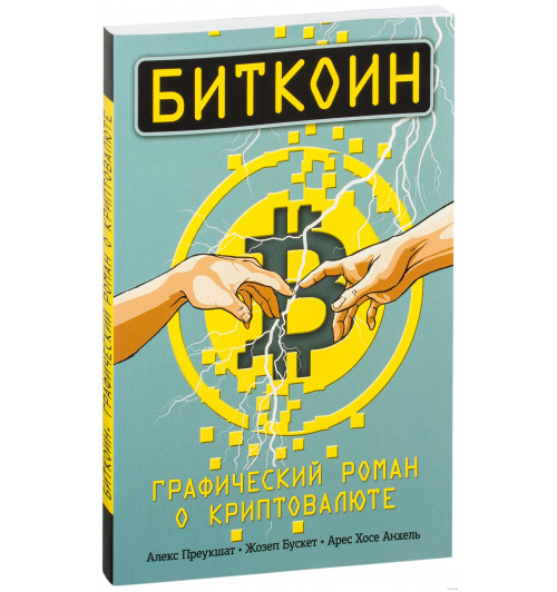 Бускет Жозеп, Преукшат Алекс, Арес Хосе Анхель: Биткоин. Графический роман о криптовалюте