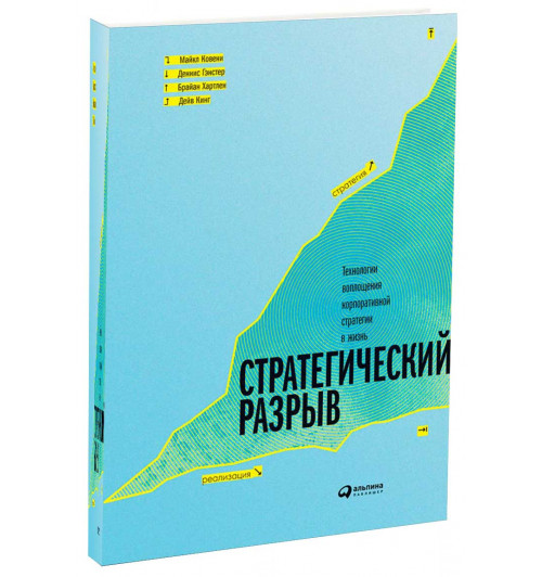 Гэнстер Деннис: Стратегический разрыв: Технологии воплощения корпоративной стратегии в жизнь