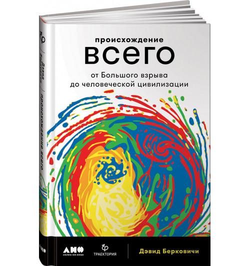 Дэвид Берковичи: Происхождение всего. От Большого взрыва до человеческой цивилизации
