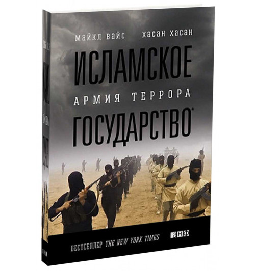 Вайс Майкл: Исламское государство Армия террора