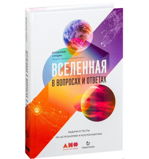 Сурдин Владимир: Вселенная в вопросах и ответах