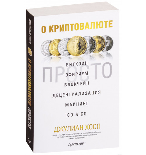 Хосп Джулиан: О криптовалюте просто. Биткоин, эфириум, блокчейн, децентрализация, майнинг, ICO & Co