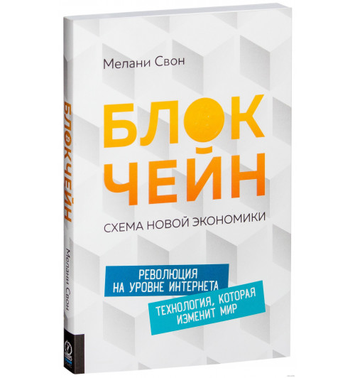 Мелани Свон: Блокчейн. Схема новой экономики