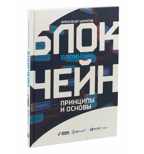 Цихилов Александр: Блокчейн. Принципы и основы