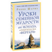 Робин Шарма: Уроки семейной мудрости от монаха, который продал свой "феррари"