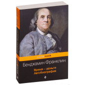 Бенджамин Франклин: Время - деньги. Автобиография (М)