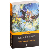 Пратчетт Терри: Мор, ученик Смерти 