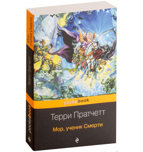 Пратчетт Терри: Мор, ученик Смерти 