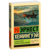 Эрнест Хемингуэй: Старик и море. Зеленые холмы Африки 