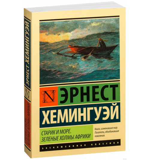 Эрнест Хемингуэй: Старик и море. Зеленые холмы Африки 