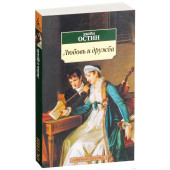 Джейн Остин: Любовь и дружба