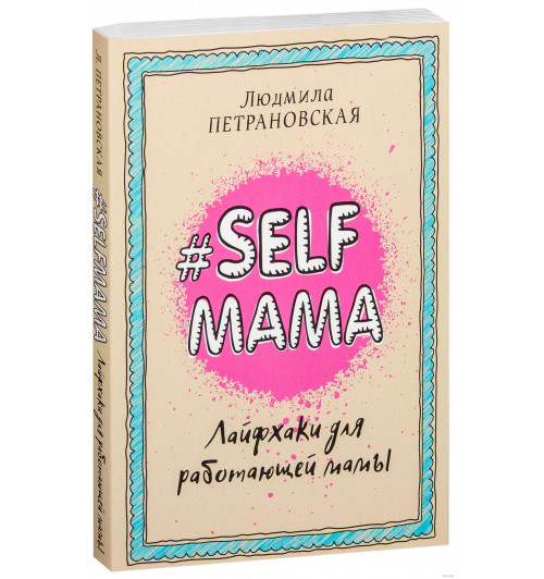 Петрановская Людмила Владимировна: Selfmama. Лайфхаки для работающей мамы