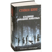 Стивен Кинг: Кладбище домашних животных