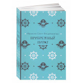 Фрэнсис Скотт Фицджеральд: Прибрежный пират