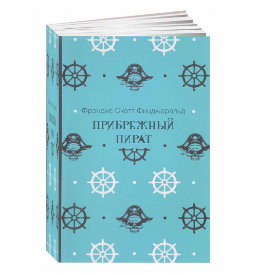 Фрэнсис Скотт Фицджеральд: Прибрежный пират