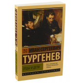 Иван Тургенев: Отцы и дети