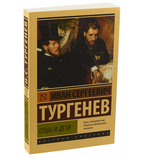 Иван Тургенев: Отцы и дети