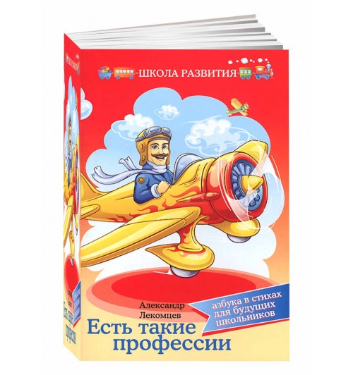 Лекомцев Александр: Есть такие профессии. Азбука в стихах для будующих школьников