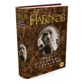 Набоков Владимир Владимирович: Владимир Набоков. Малое собрание сочинений 