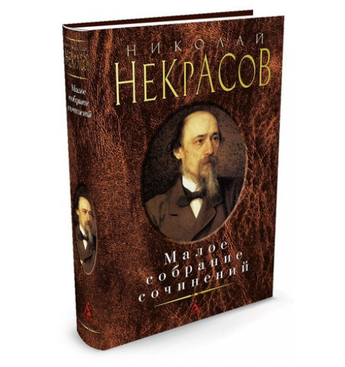 Некрасов Николай Алексеевич: Николай Некрасов. Малое собрание сочинений