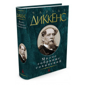 Диккенс Чарльз Джон Хаффем: Чарльз Диккенс. Малое собрание сочинений 