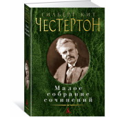 Честертон Гилберт Кит: Гилберт Кит Честертон. Малое собрание сочинений