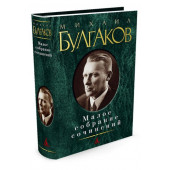 Булгаков Михаил Афанасьевич:Михаил Булгаков. Малое собрание сочинений