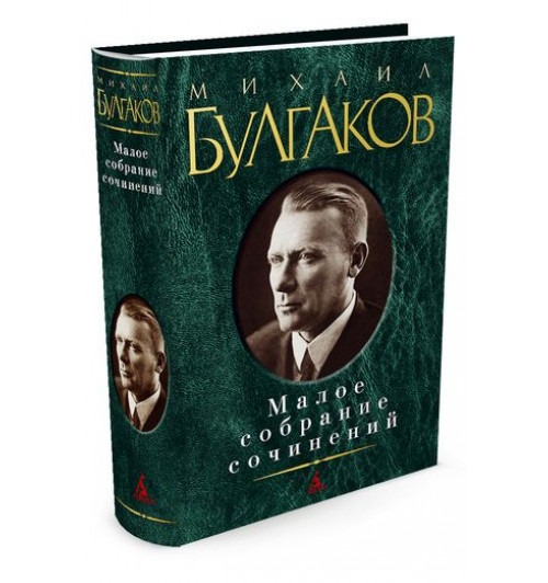 Булгаков Михаил Афанасьевич:Михаил Булгаков. Малое собрание сочинений