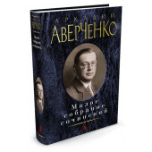 Аверченко Аркадий Тимофеевич: Аркадий Аверченко. Малое собрание сочинений