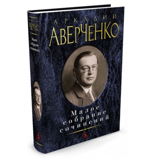 Аверченко Аркадий Тимофеевич: Аркадий Аверченко. Малое собрание сочинений