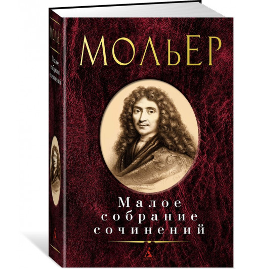 Мольер Жан-Батист: Мольер. Малое собрание сочинений