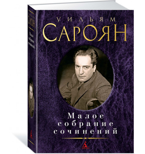 Сароян Уильям: Уильям Сароян. Малое собрание сочинений