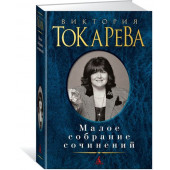 Токарева Виктория Самойловна: Виктория Токарева. Малое собрание сочинений