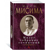 Юкио Мисима: Юкио Мисима. Малое собрание сочинений